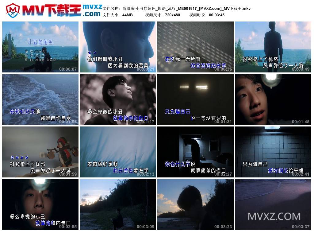 高绍满-小丑的角色_国语_流行_ME501917